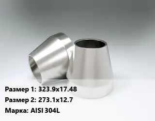 Переход нержавеющий 323.9х17.48х273.1х12.7 Сталь: AISI 304L